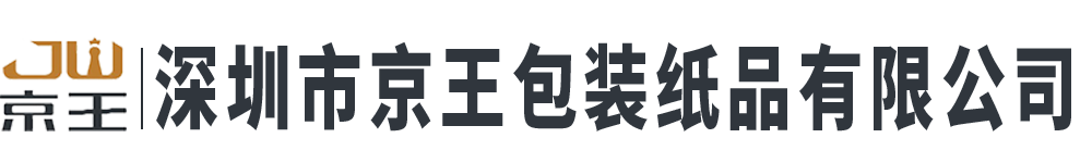 深圳市京王包裝紙品有限公司